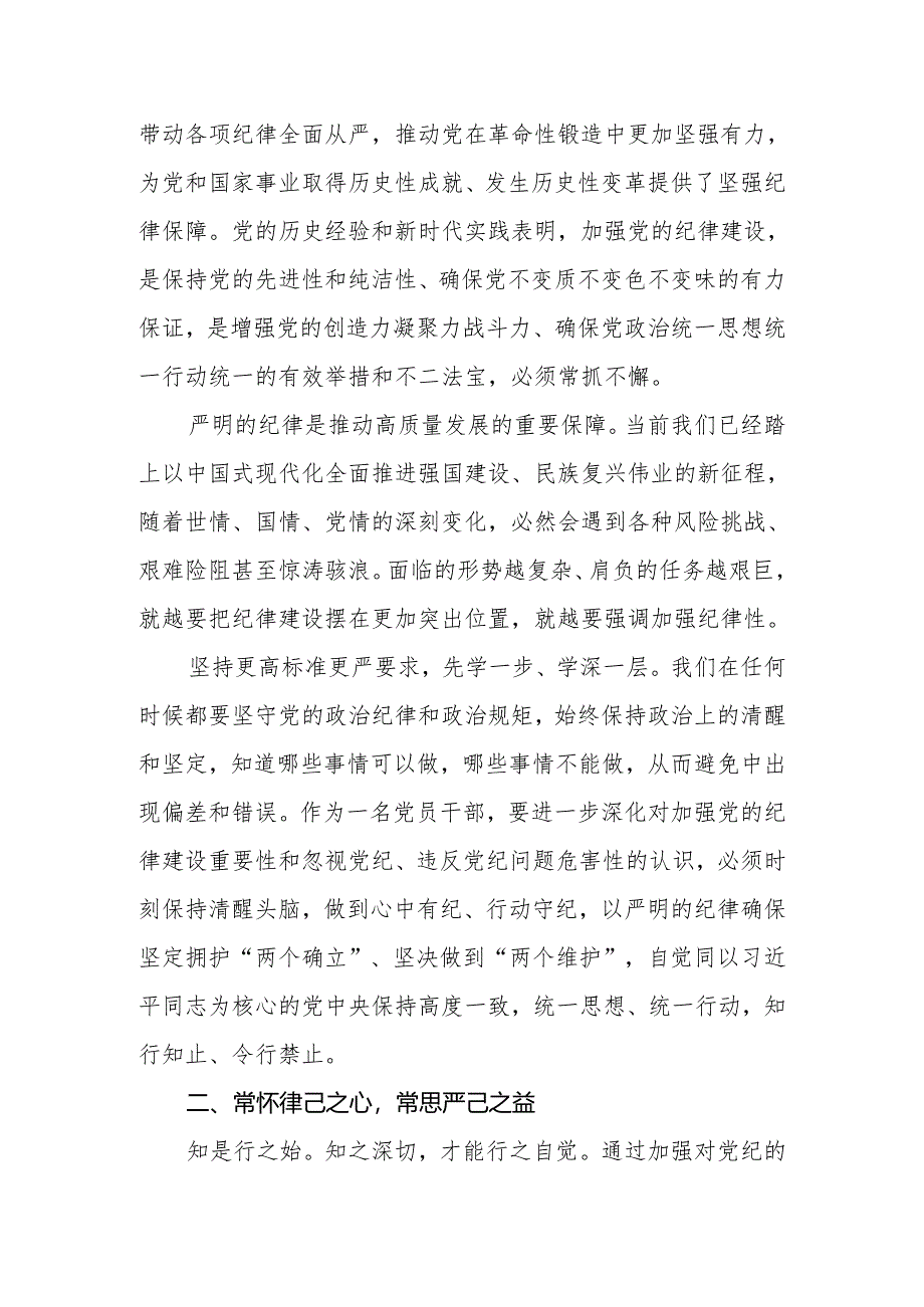 2024年党员干部在党纪学习教育专题读书班上的交流发言.docx_第2页