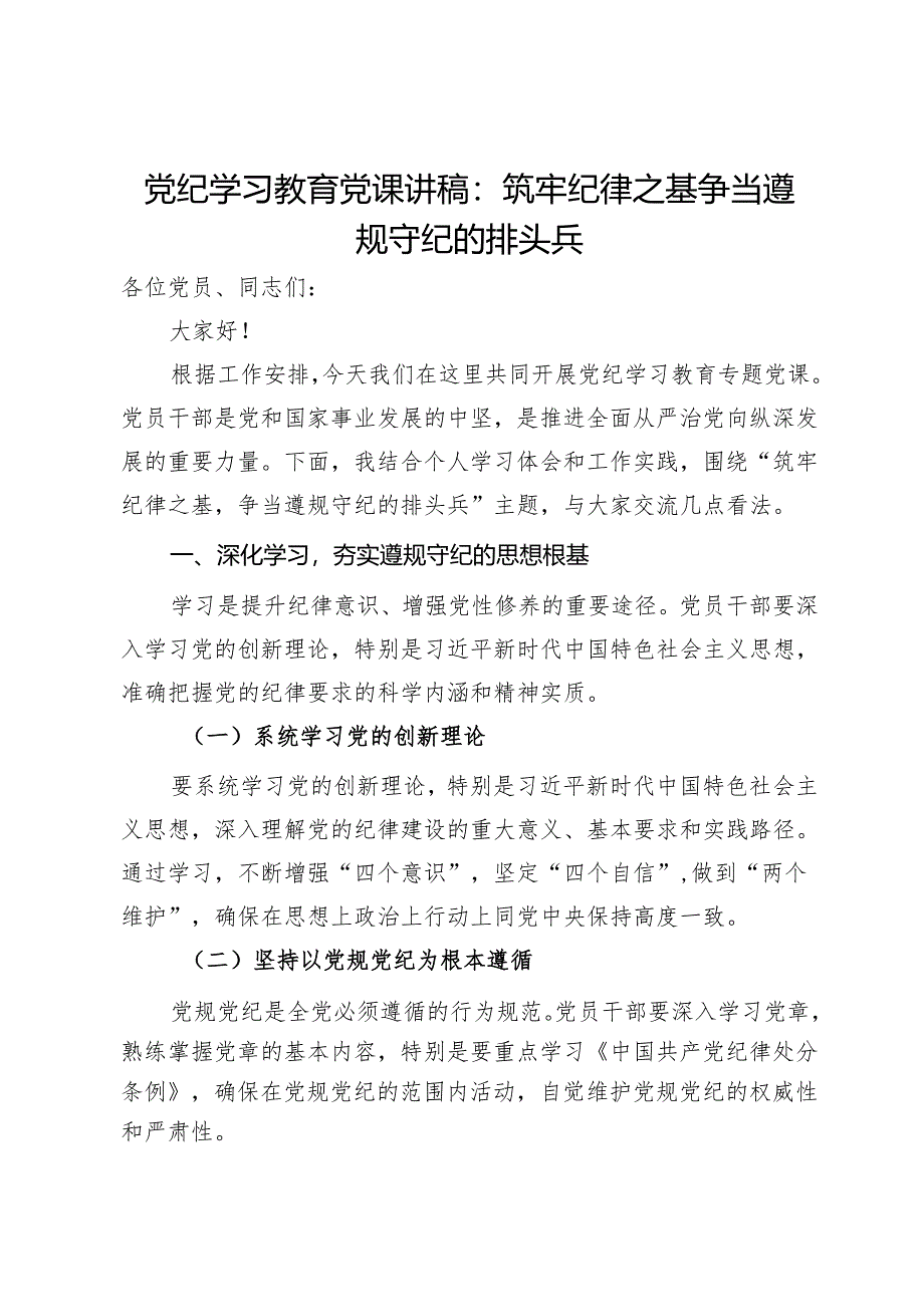 党纪学习教育党课讲稿：筑牢纪律之基 争当遵规守纪的排头兵.docx_第1页