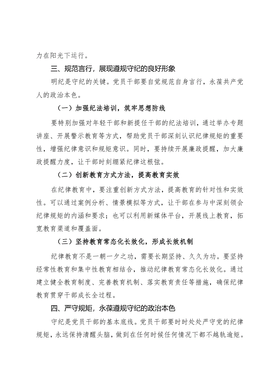 党纪学习教育党课讲稿：筑牢纪律之基 争当遵规守纪的排头兵.docx_第3页