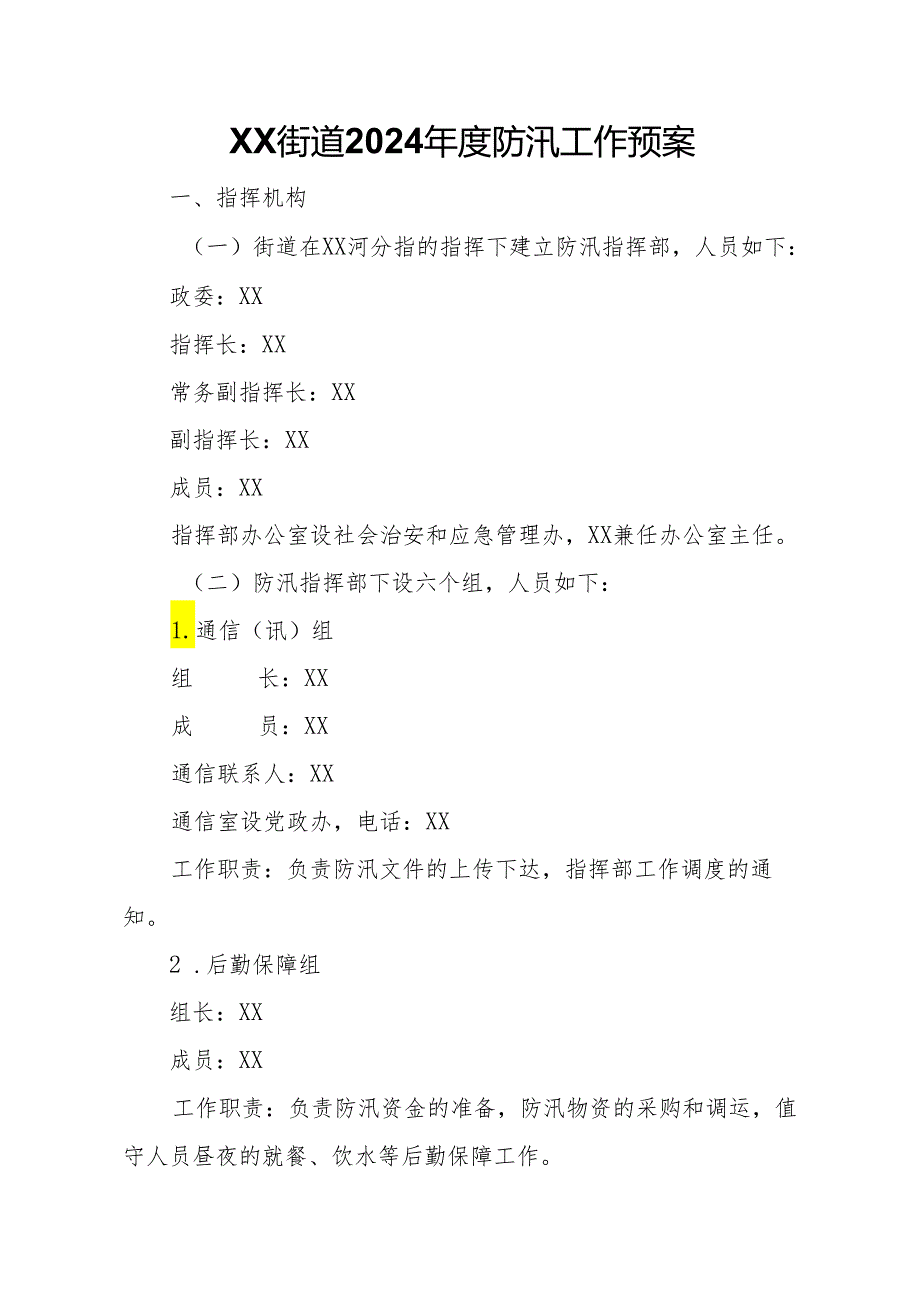 XX街道2024年度防汛工作预案.docx_第1页