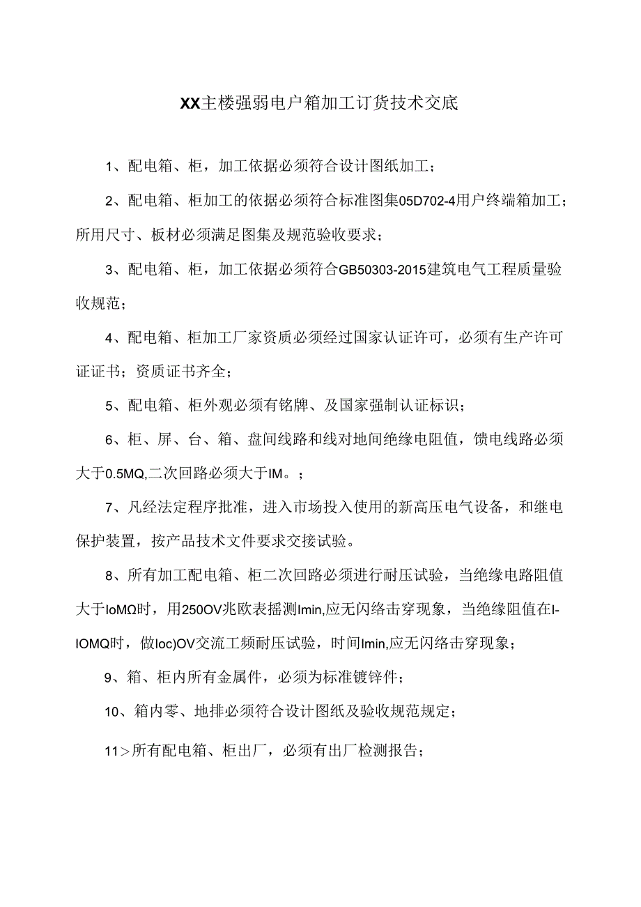 XX主楼强弱电户箱加工订货技术交底（2024年）.docx_第1页