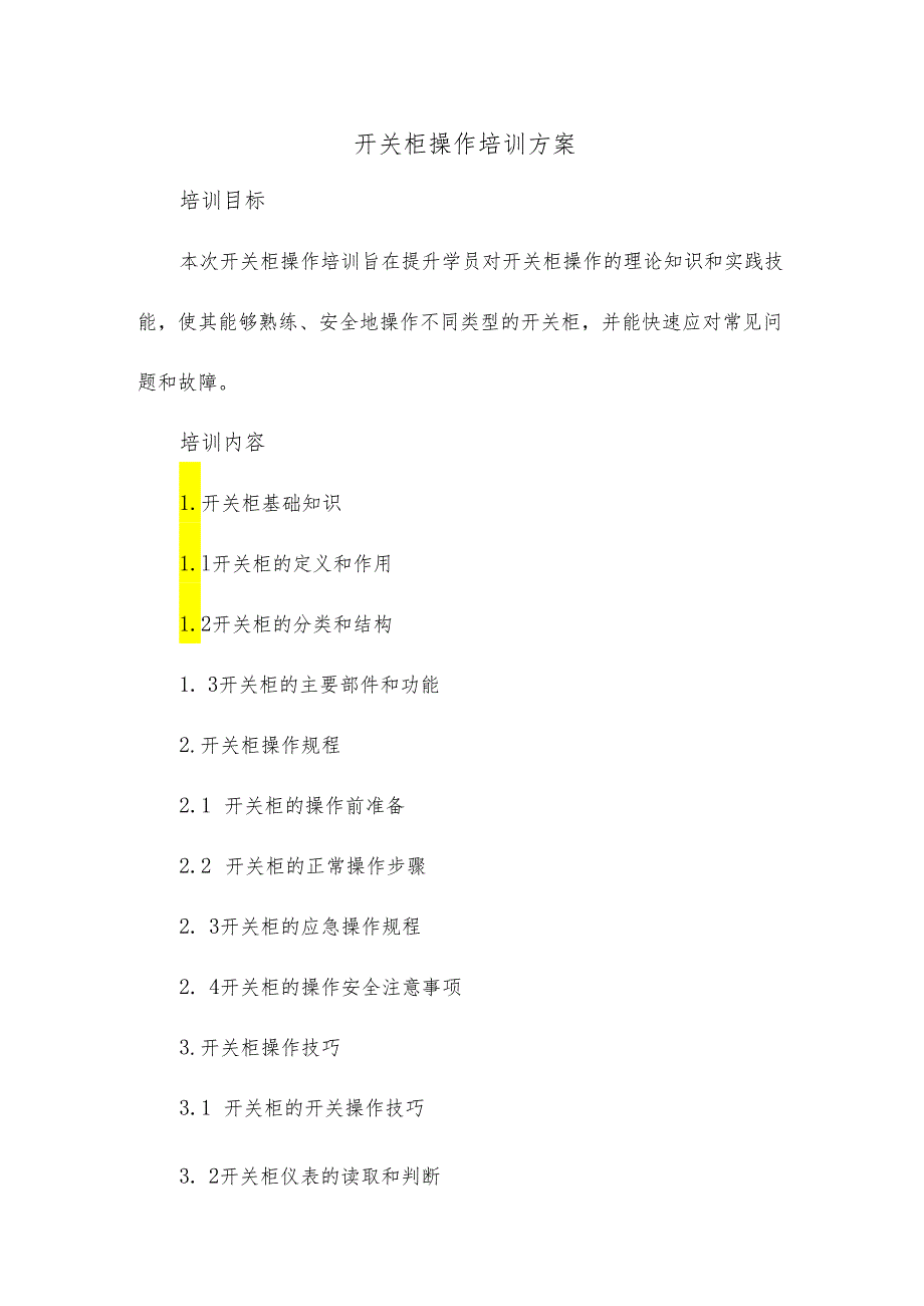 开关柜操作培训方案.docx_第1页