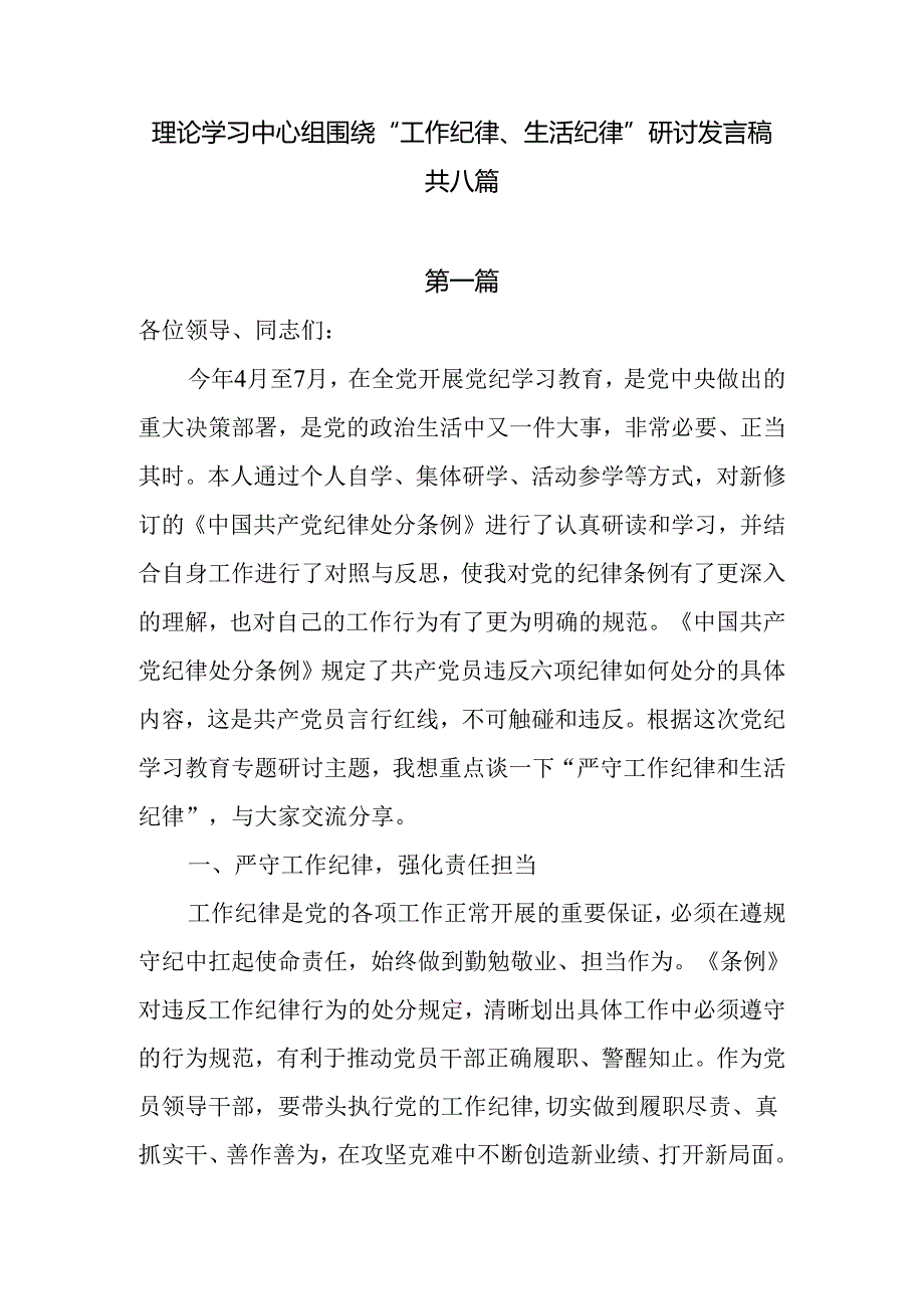 8篇理论学习中心组围绕“工作纪律和生活纪律” 研讨发言稿.docx_第1页