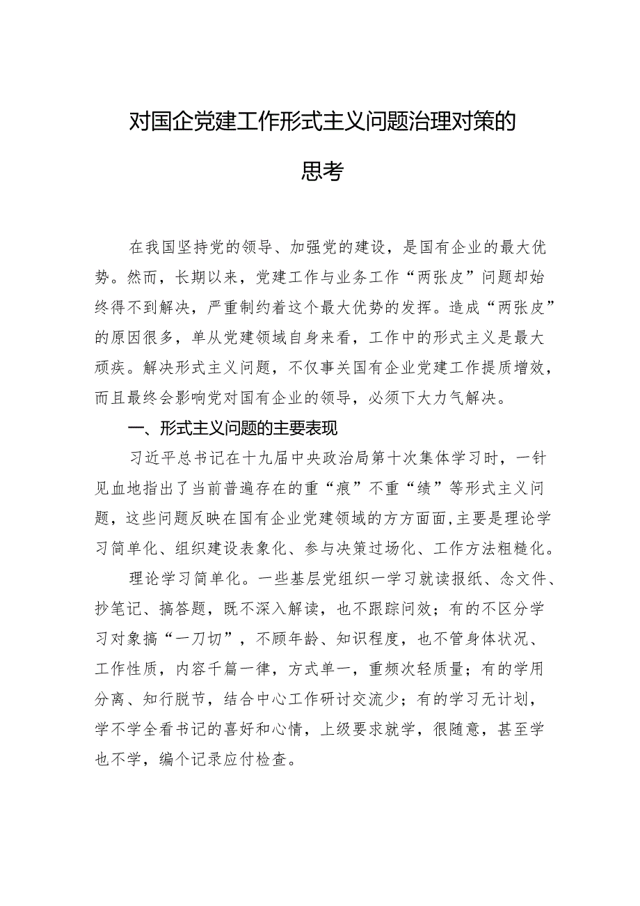 对国企党建工作形式主义问题治理对策的思考.docx_第1页