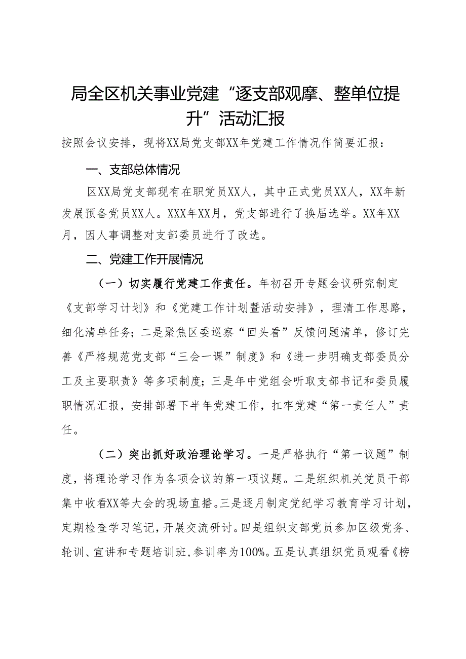 局全区机关事业党建“逐支部观摩、整单位提升”活动汇报.docx_第1页