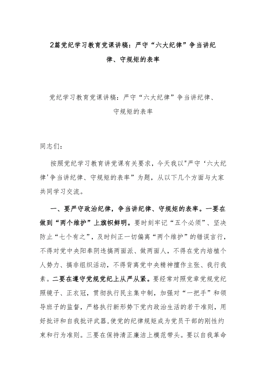 2篇党纪学习教育党课讲稿：严守“六大纪律” 争当讲纪律、守规矩的表率.docx_第1页