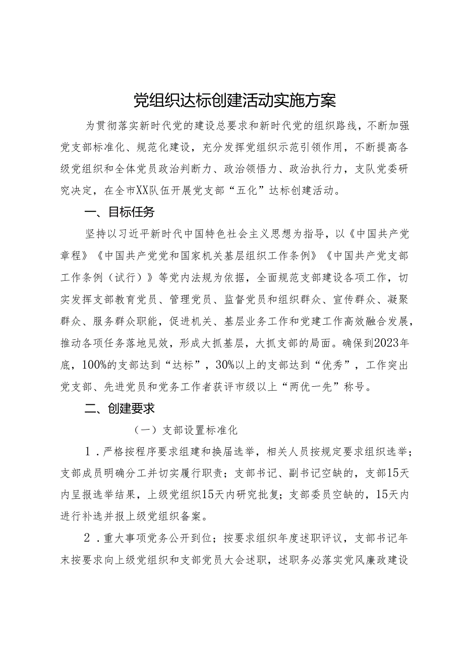 党组织达标创建活动实施方案.docx_第1页