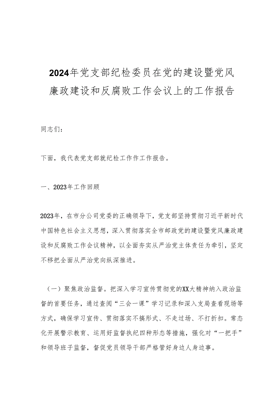 2024年党支部纪检委员在党的建设暨党风廉政建设和反腐败工作会议上的工作报告.docx_第1页