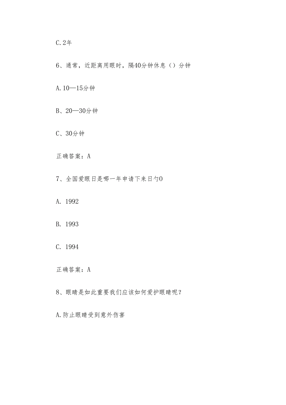 近视防控知识竞赛题库附答案（60题）.docx_第3页