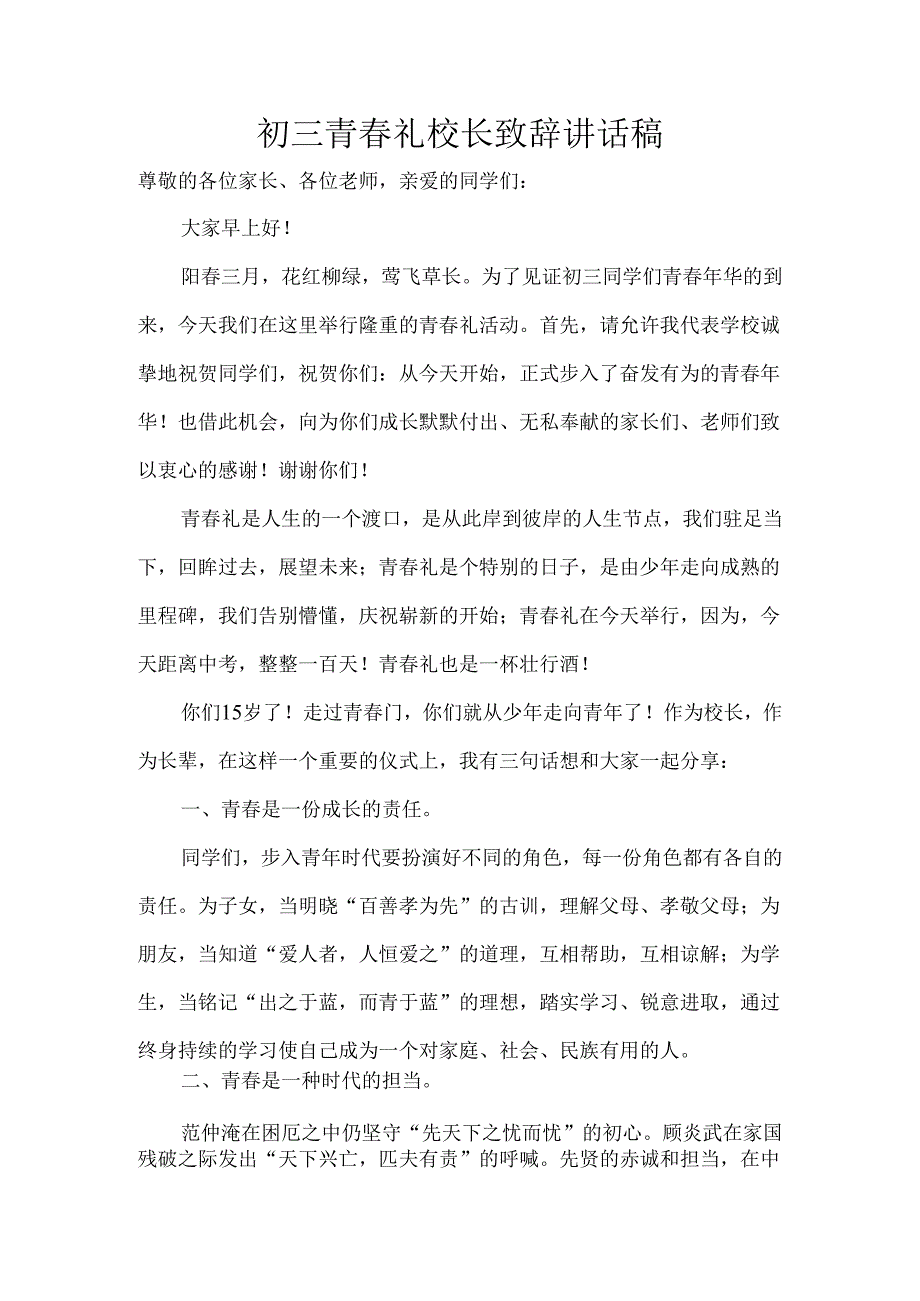 初三青春礼校长致辞讲话稿.docx_第1页