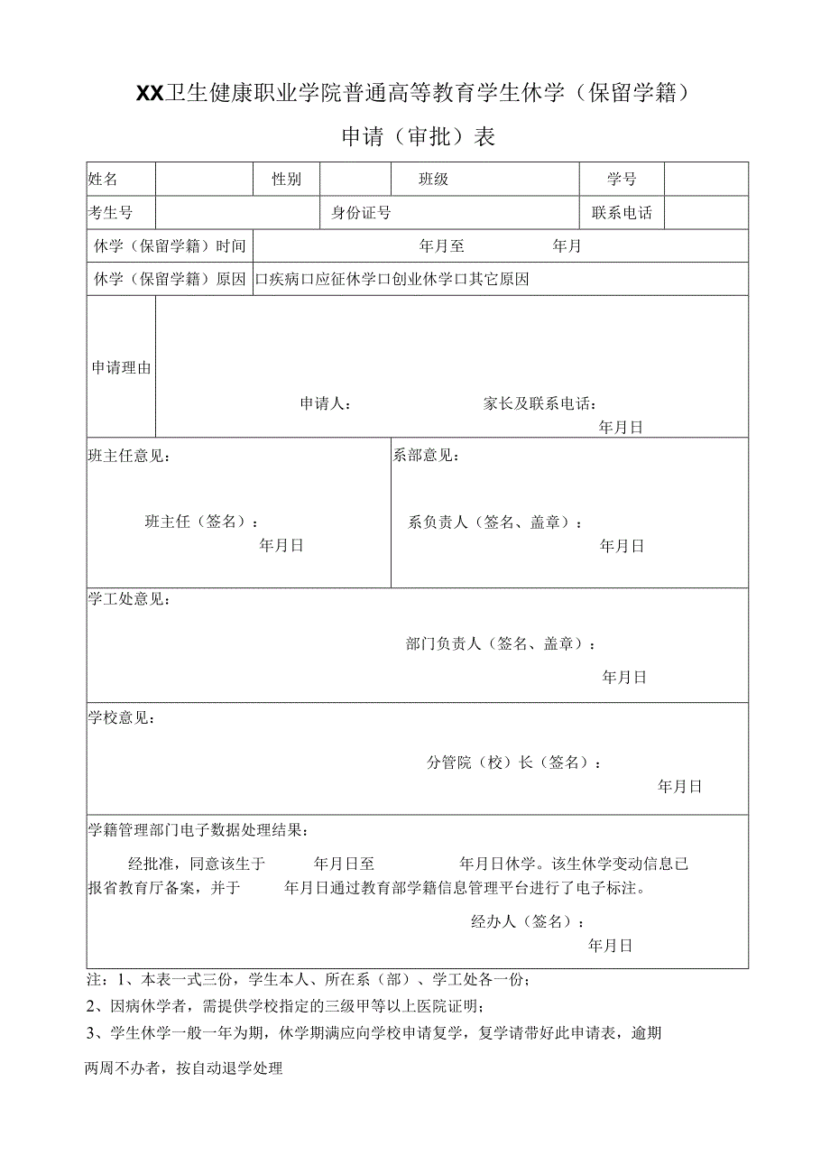 XX卫生健康职业学院普通高等教育学生休学（保留学籍）申请（审批）表（2024年）.docx_第1页