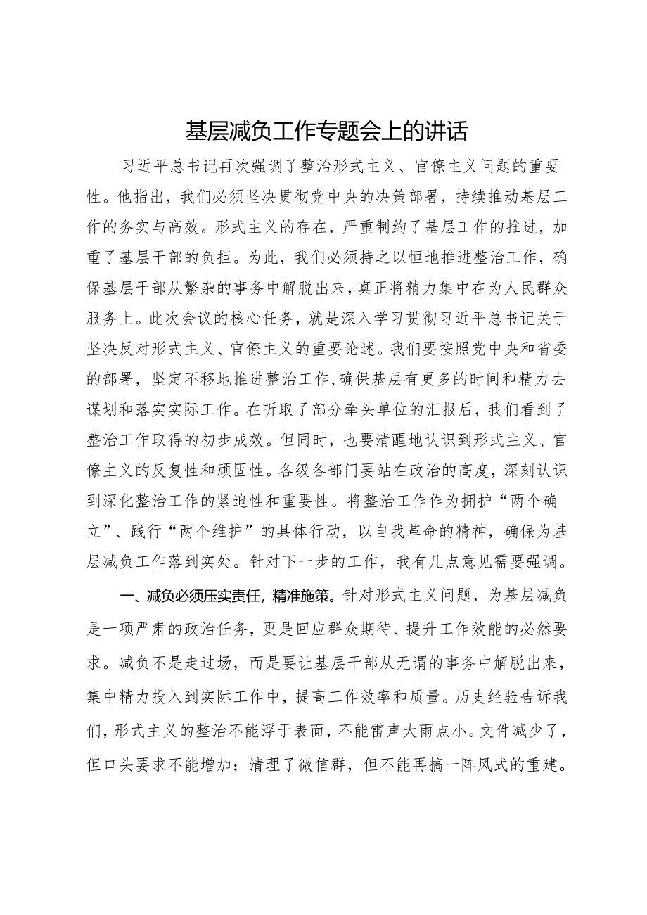 基层减负工作专题会上的讲话.docx_第1页