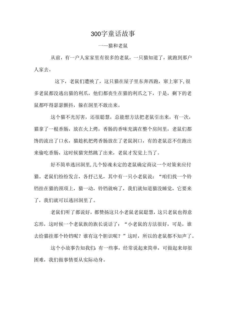 300字童话故事猫和老鼠.docx_第1页