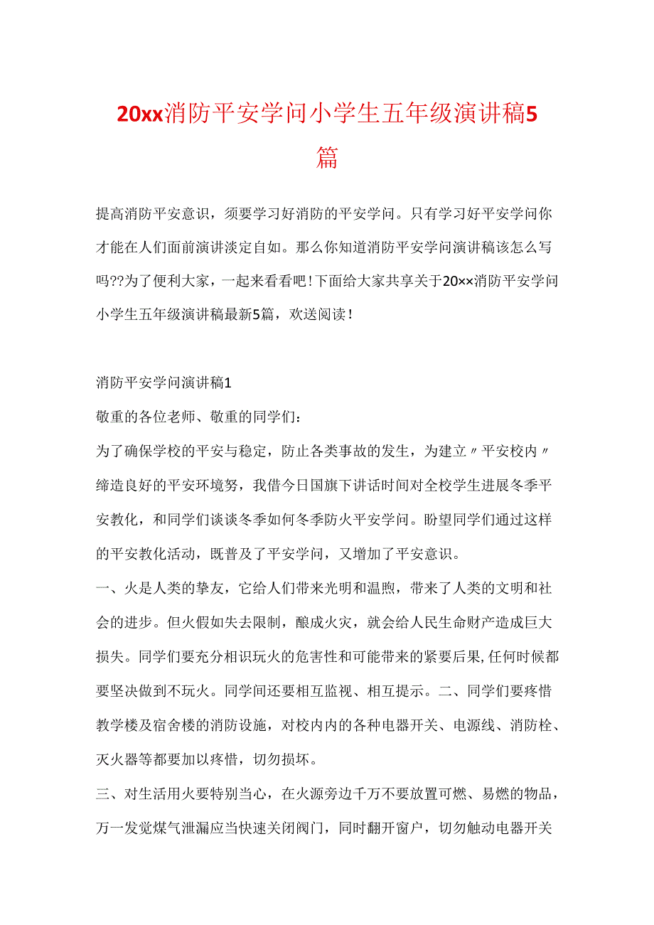 20xx消防安全知识小学生五年级演讲稿5篇.docx_第1页