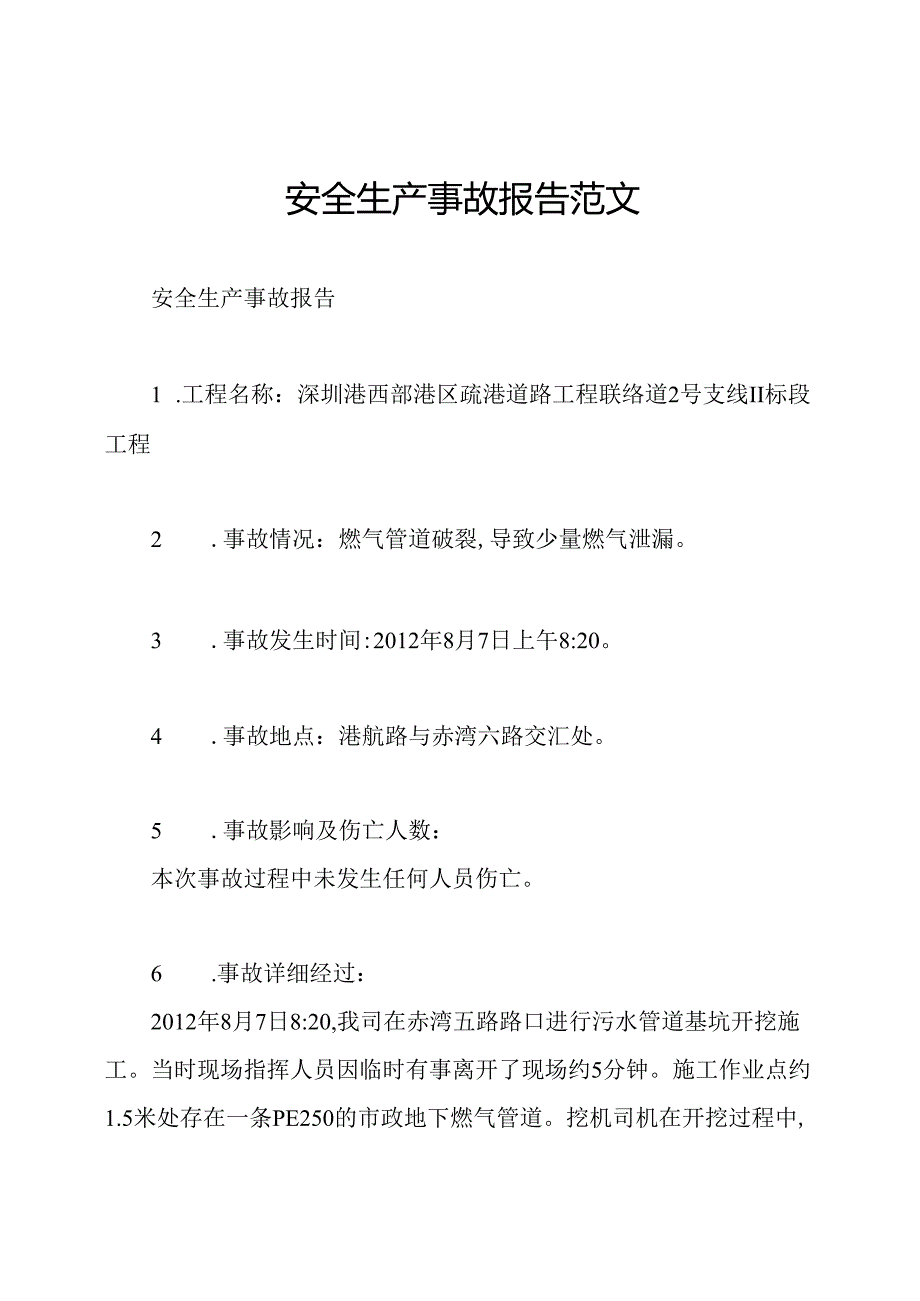 安全生产事故报告范文.docx_第1页