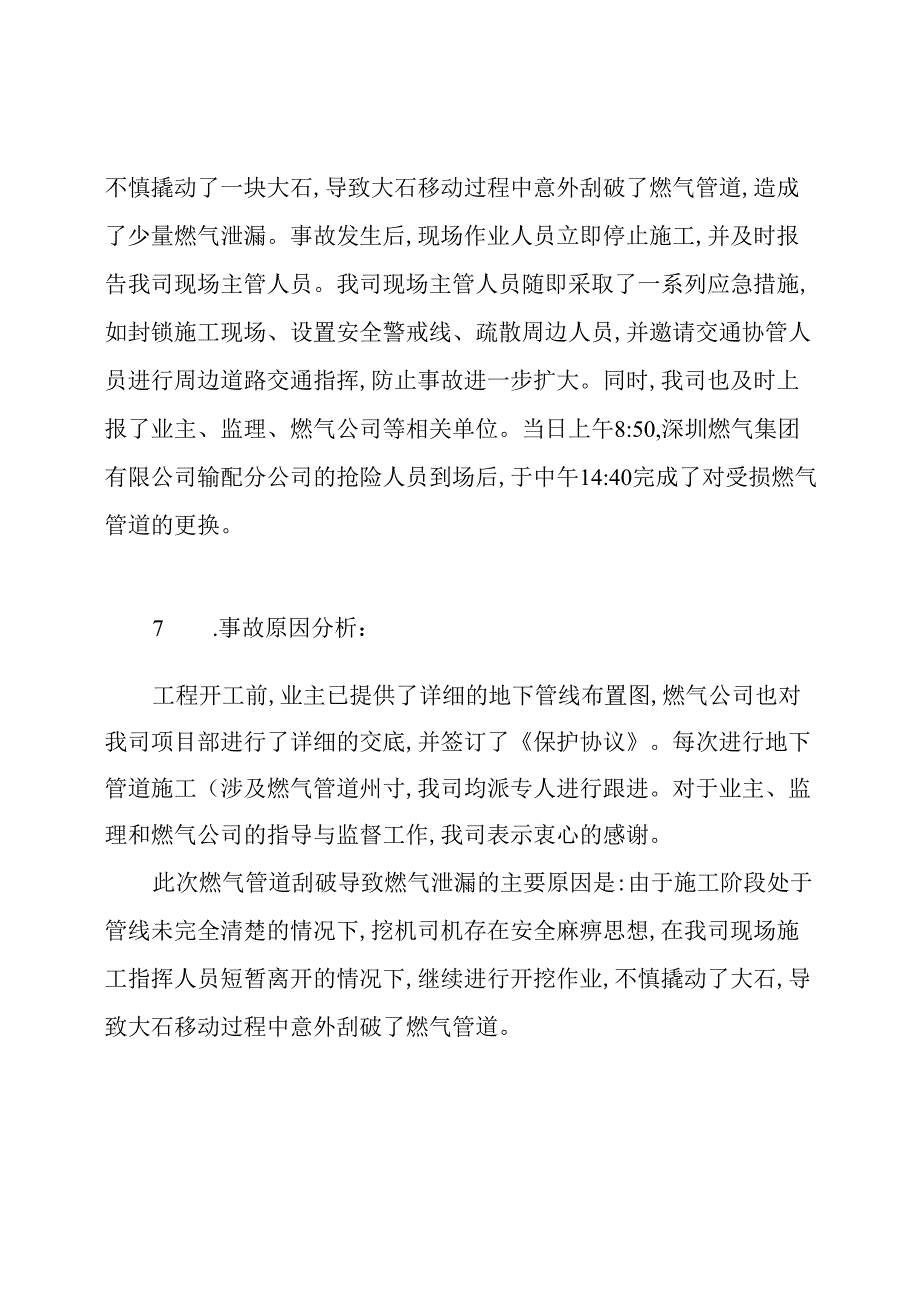 安全生产事故报告范文.docx_第2页