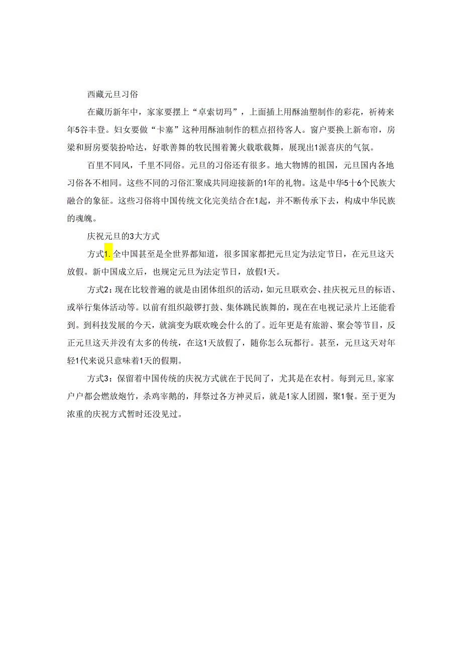 2024年中国元旦各地风俗大全.docx_第2页