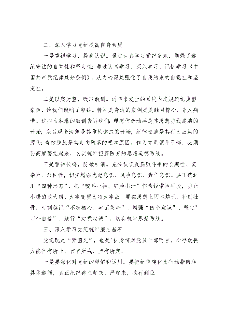 7篇汇编2024年党纪专题学习教育的交流研讨发言提纲.docx_第2页