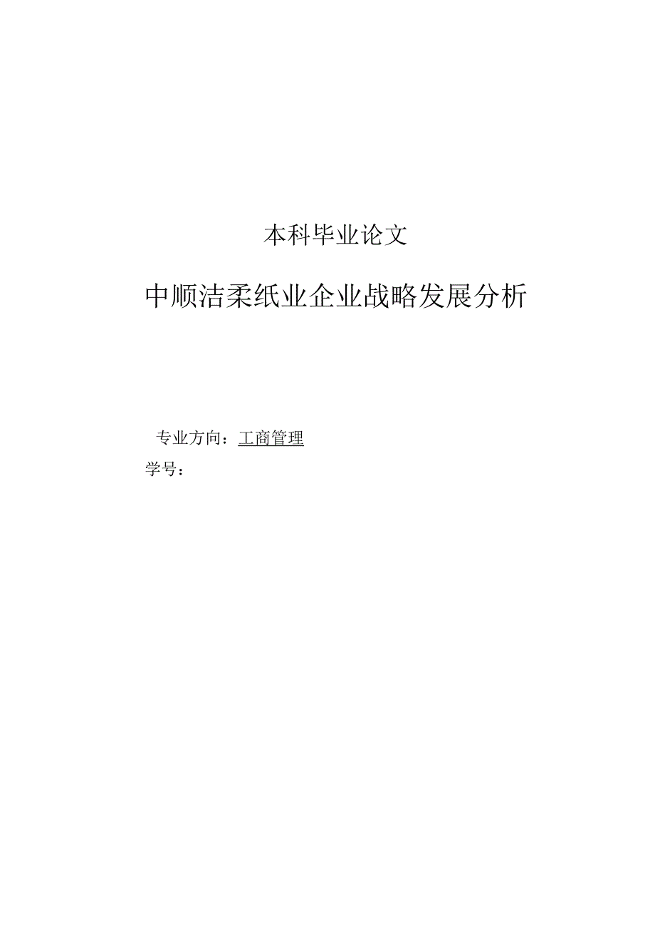 中顺洁柔纸业企业发展战略分析.docx_第1页