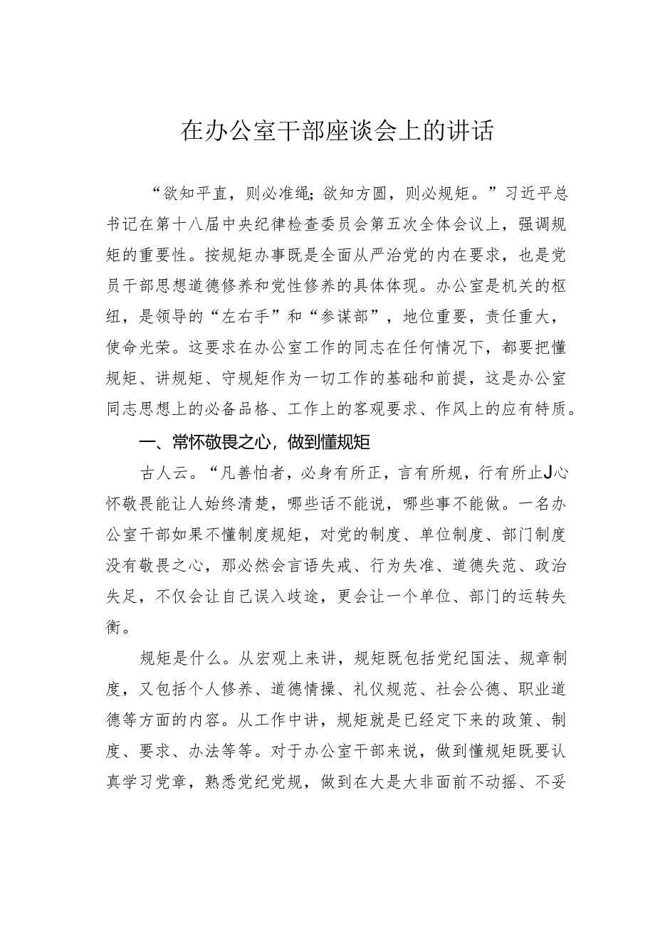 在办公室干部座谈会上的讲话.docx_第1页