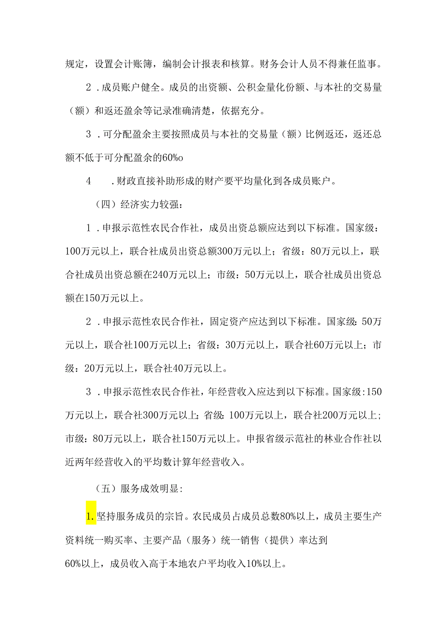 农民专业合作社示范社申报条件及评定流程.docx_第2页