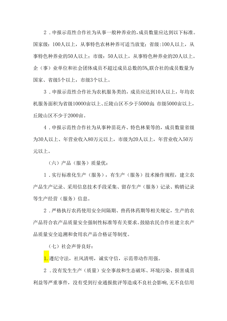 农民专业合作社示范社申报条件及评定流程.docx_第3页