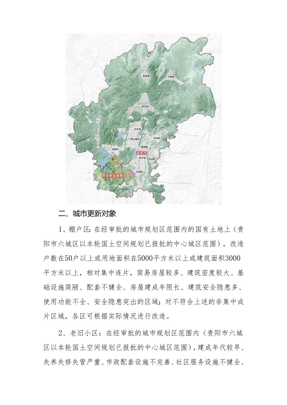 城市更新改造总体规划——贵阳市城市更新专项规划（征求意见稿）》（2023-2035年）.docx_第2页