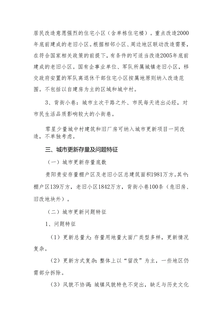 城市更新改造总体规划——贵阳市城市更新专项规划（征求意见稿）》（2023-2035年）.docx_第3页