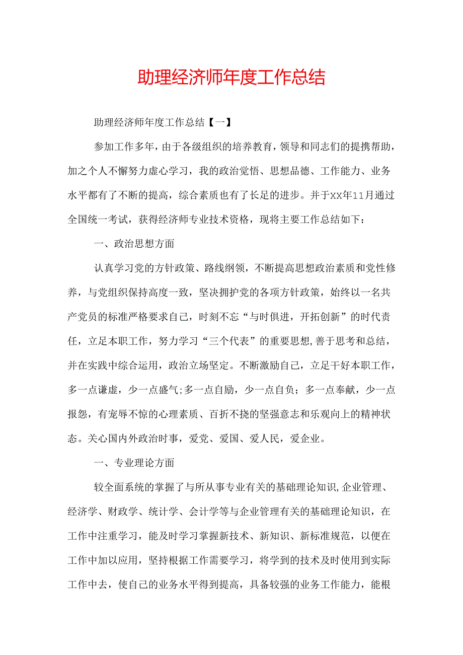 助理经济师年度工作总结.docx_第1页