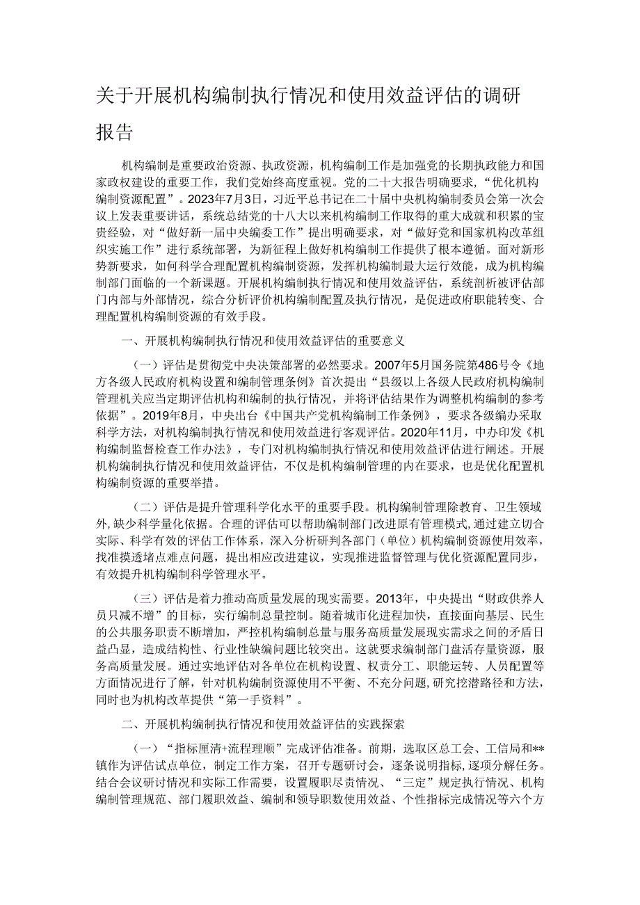 关于开展机构编制执行情况和使用效益评估的调研报告.docx_第1页