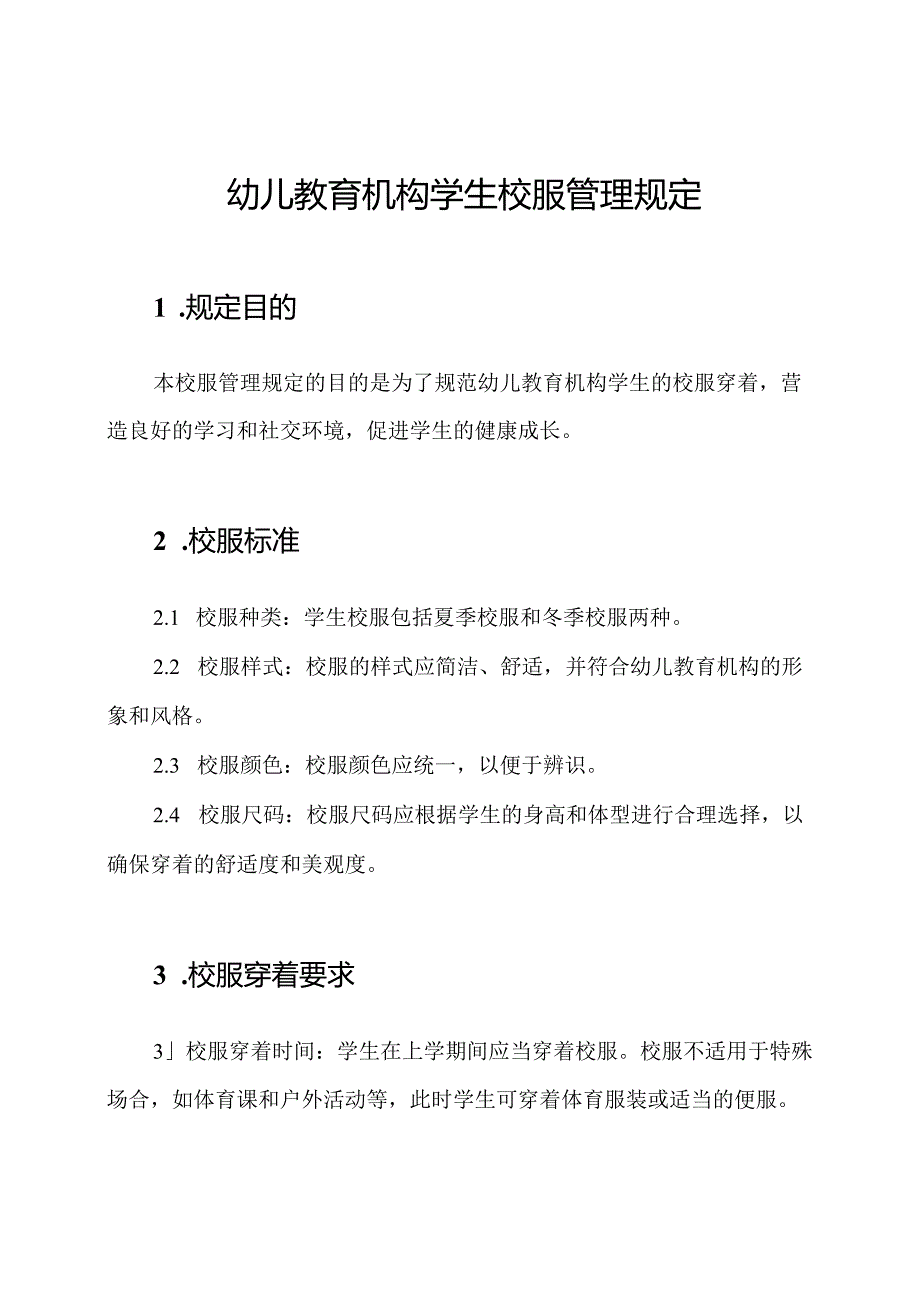 幼儿教育机构学生校服管理规定.docx_第1页