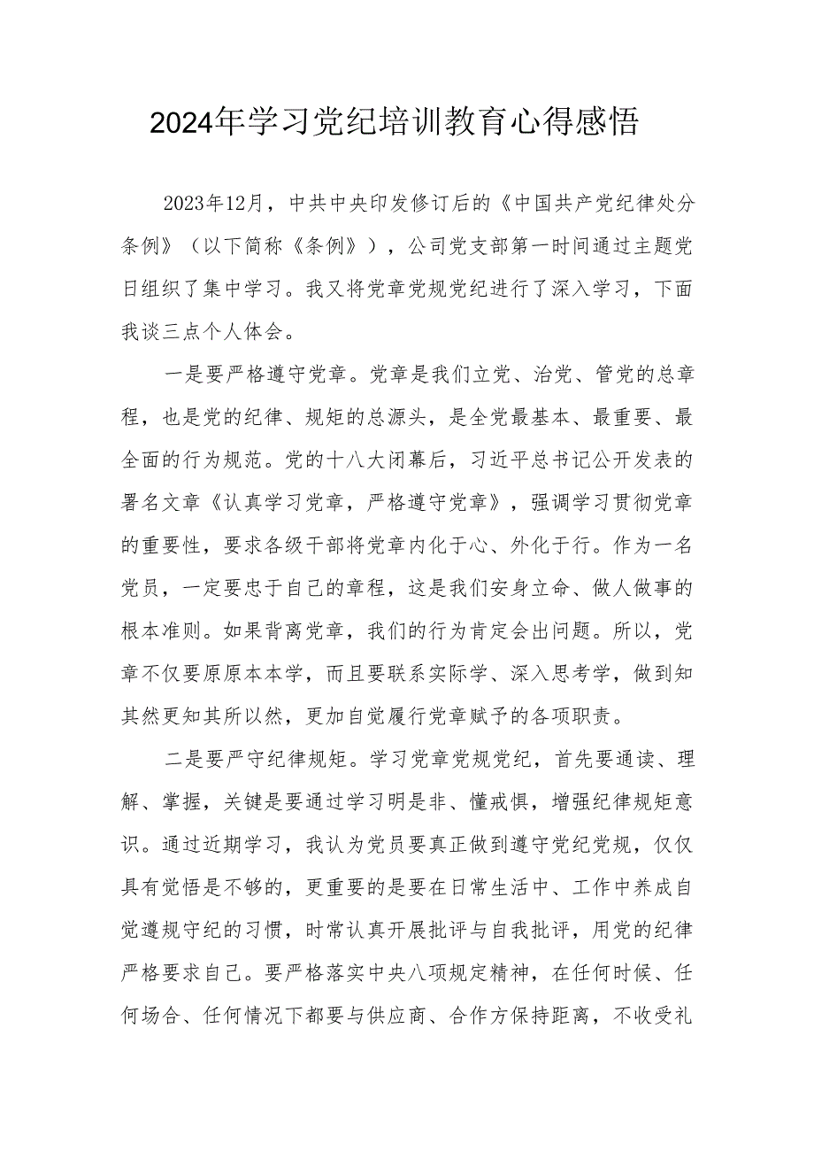 2024年民警学习党纪教育个人心得感悟 （合计7份）.docx_第1页