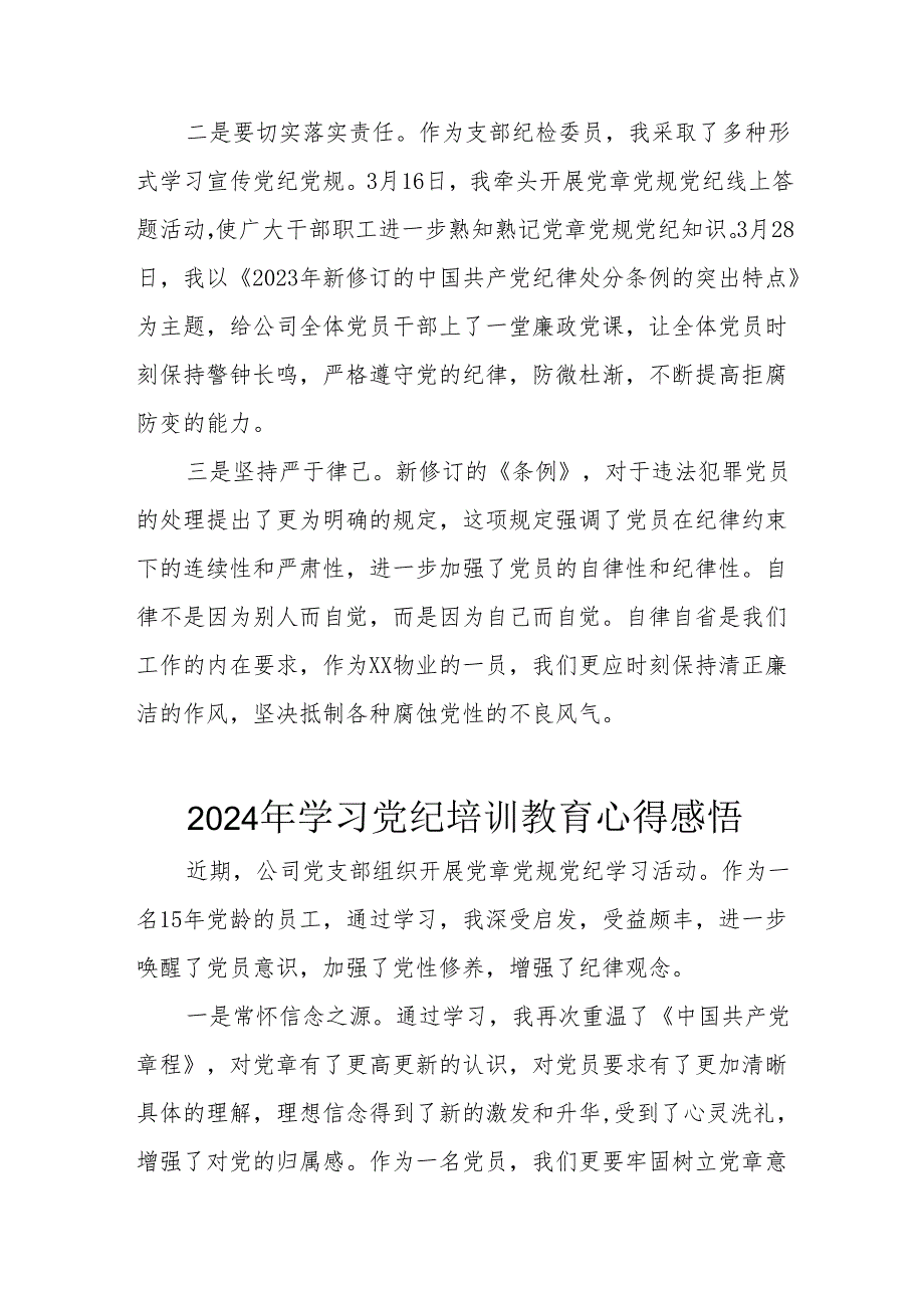 2024年民警学习党纪教育个人心得感悟 （合计7份）.docx_第3页