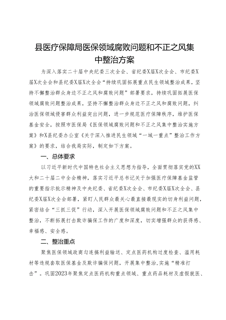 县医疗保障局医保领域腐败问题和不正之风集中整治方案.docx_第1页