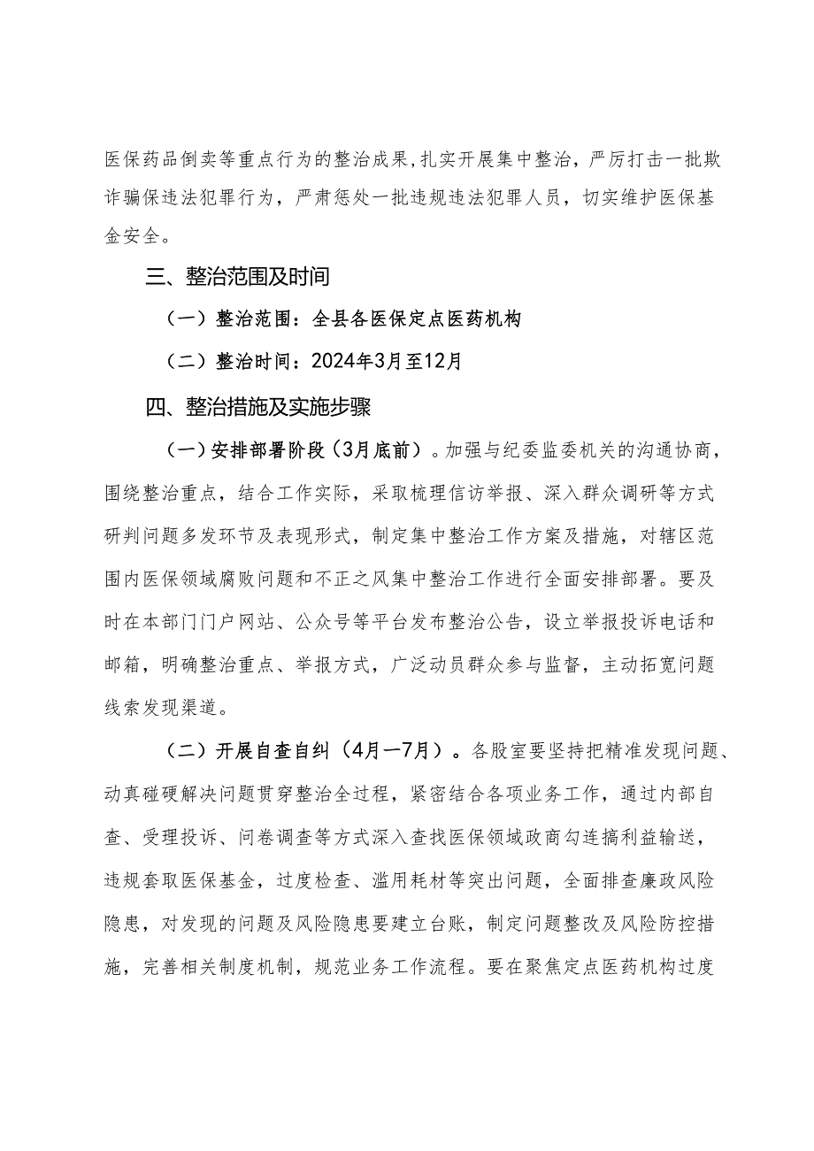 县医疗保障局医保领域腐败问题和不正之风集中整治方案.docx_第2页