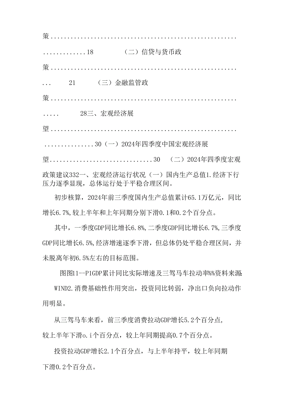 东方金诚+中债登联合发布：2024年三季度宏观经济运行分析与四季度展望.docx_第2页