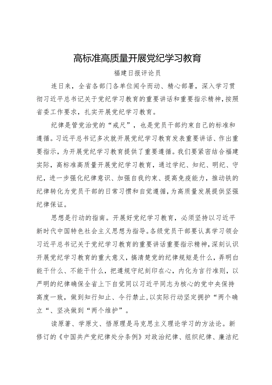 党纪学习教育∣06评论文章：高标准高质量开展党纪学习教育——福建日报评论员.docx_第1页