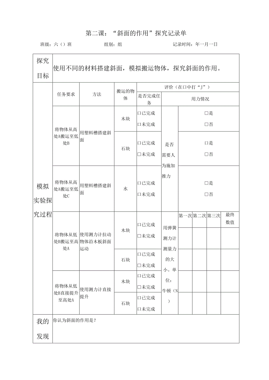 教科版六年级科学上册第三单元第二课斜面的作用探究记录单.docx_第1页