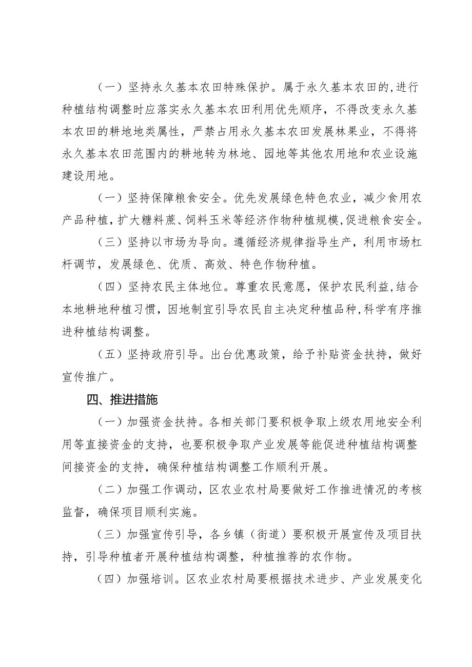 关于严格管控类耕地种植结构调整种植推荐方案.docx_第2页