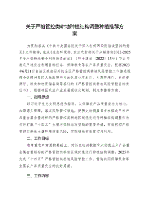 关于严格管控类耕地种植结构调整种植推荐方案.docx