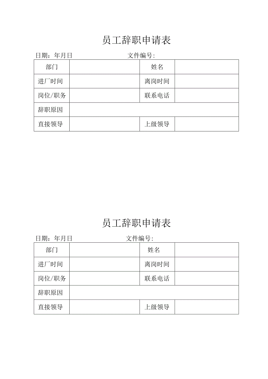 员工辞职申请表.docx_第1页