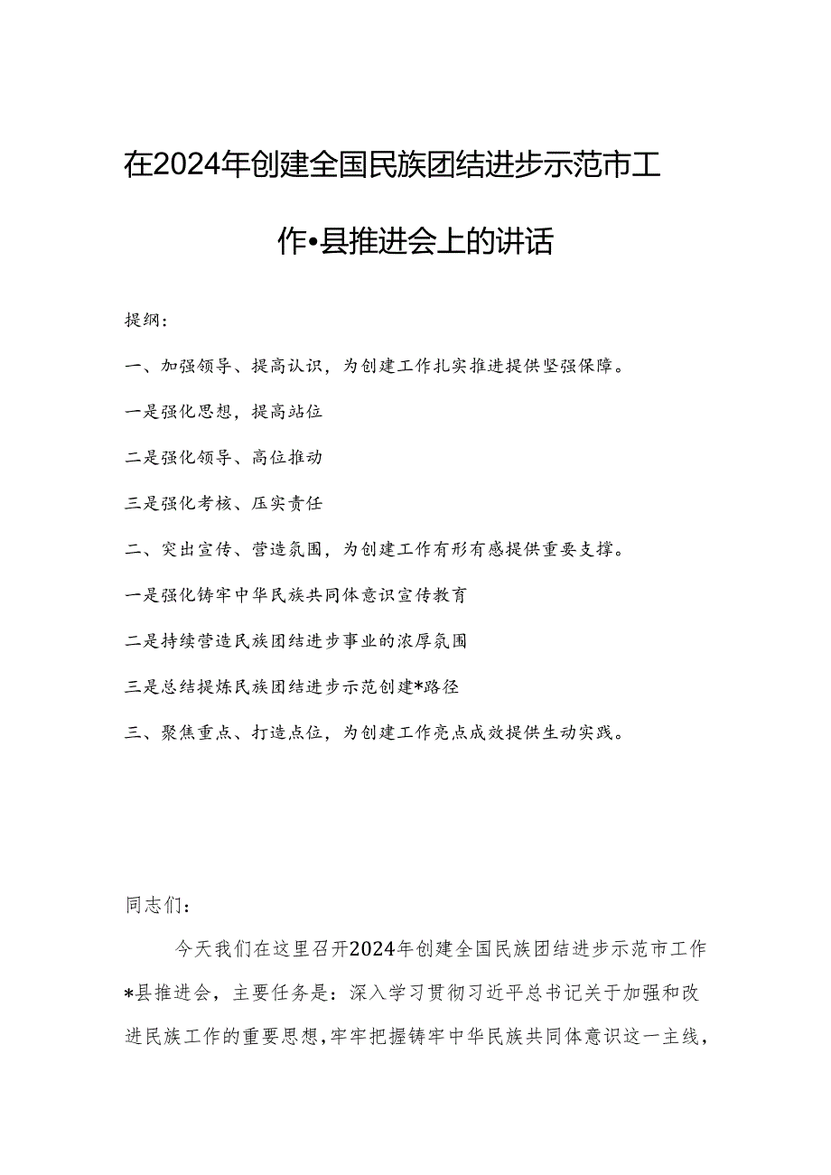 在2024年创建全国民族团结进步示范市工作县推进会上的讲话.docx_第1页