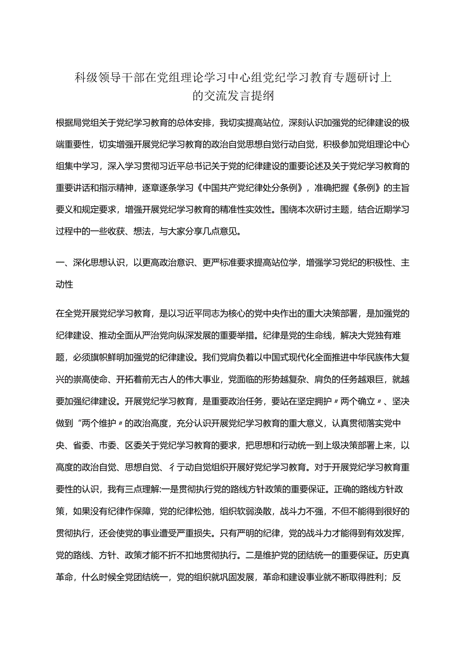 2024年党纪学习教育研讨发言材料（4月-7月）多篇资料参考.docx_第1页