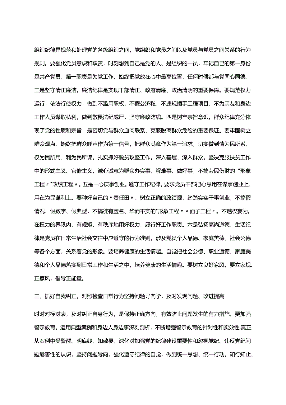 2024年党纪学习教育研讨发言材料（4月-7月）多篇资料参考.docx_第3页