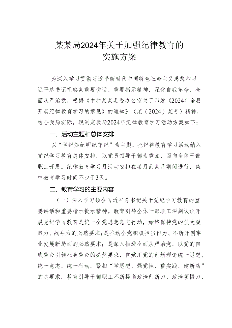 某某局2024年关于加强纪律教育的实施方案.docx_第1页