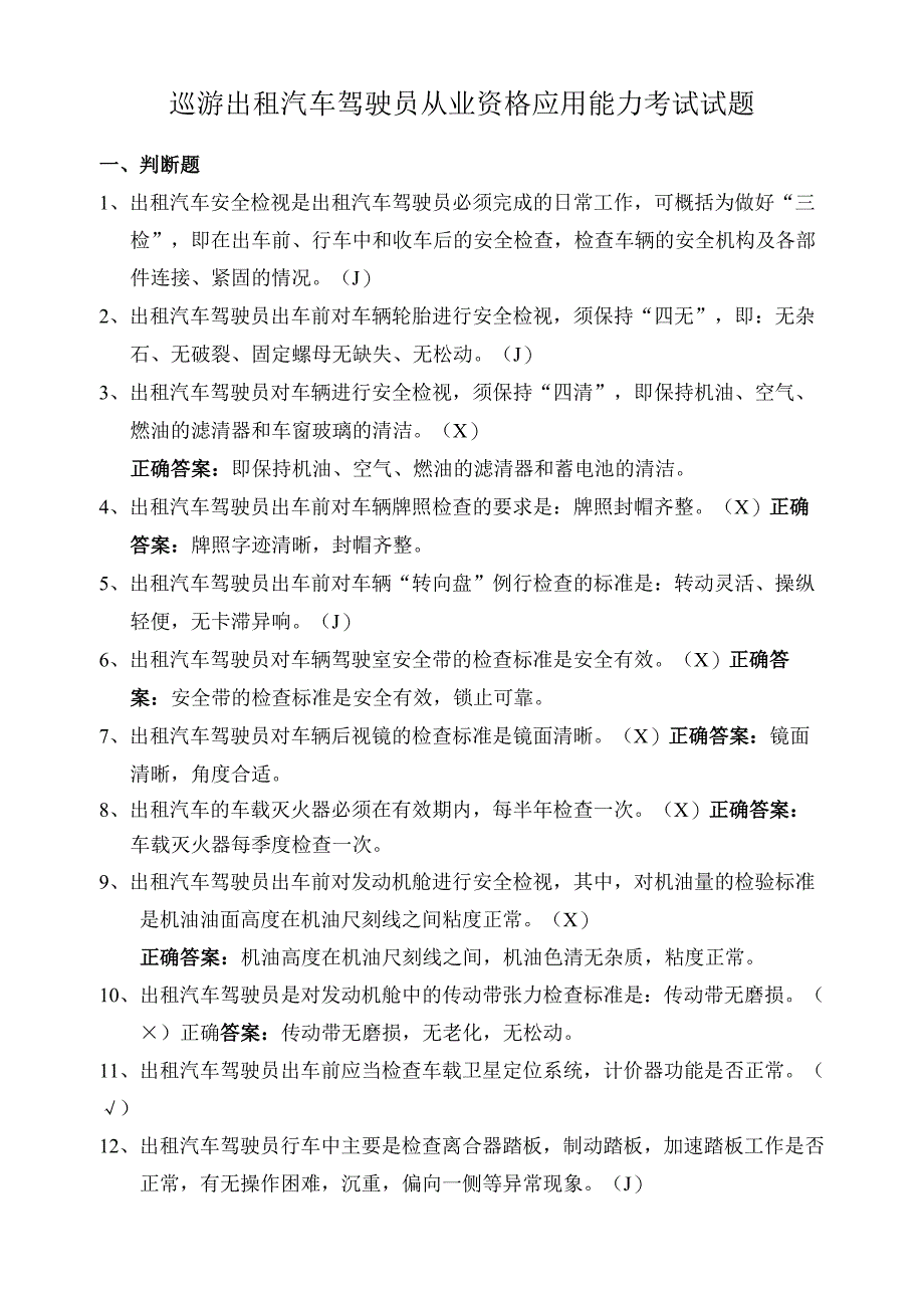 巡游出租汽车驾驶员从业资格应用能力考试试题.docx_第1页