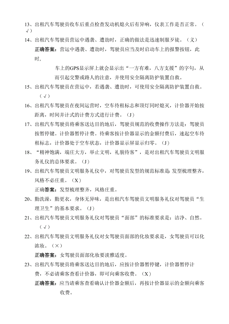 巡游出租汽车驾驶员从业资格应用能力考试试题.docx_第2页