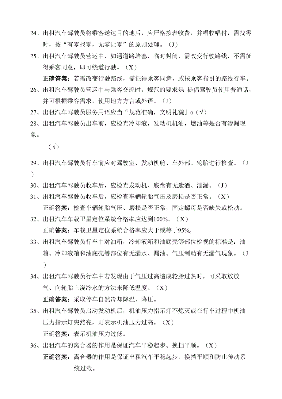 巡游出租汽车驾驶员从业资格应用能力考试试题.docx_第3页