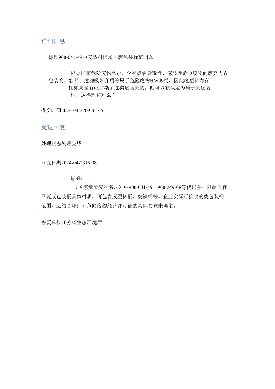 20240423（厅长信箱）900-041-49中废塑料桶属于废包装桶范围么.docx_第1页