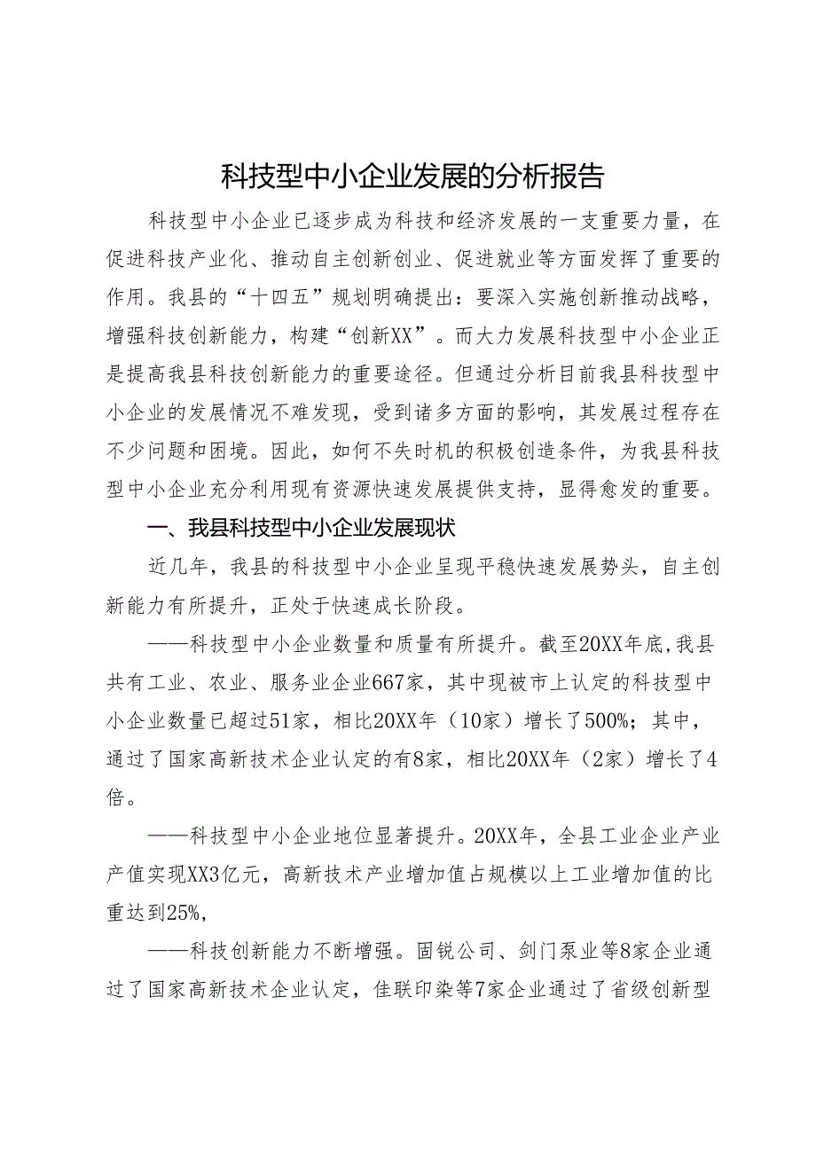 科技型中小企业发展的分析报告.docx_第1页